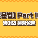 영어의 문장 성분