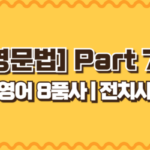 전치사