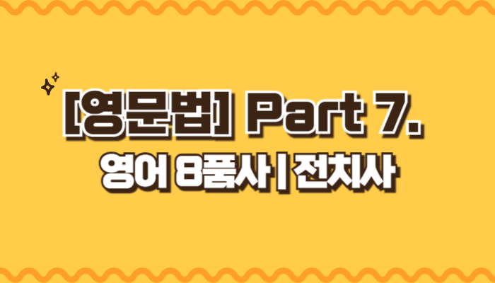 전치사