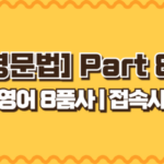 접속사