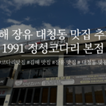 1991 정성코다리
