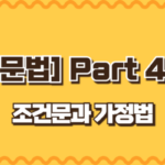 조건문과 가정법