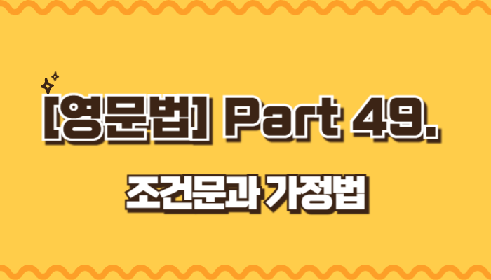 조건문과 가정법