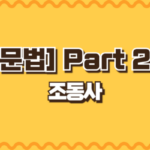 조동사