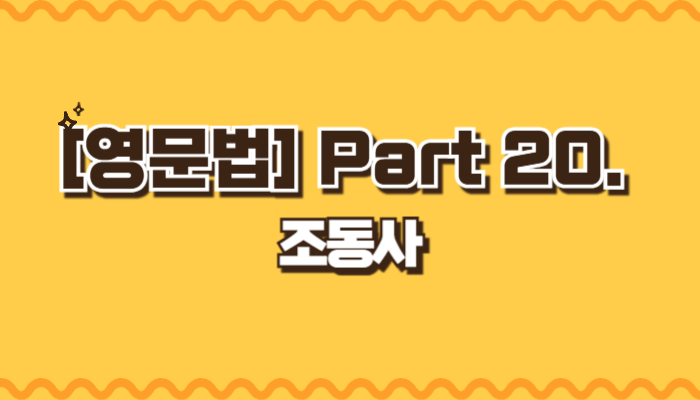 조동사