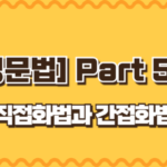직접화법과 간접화법