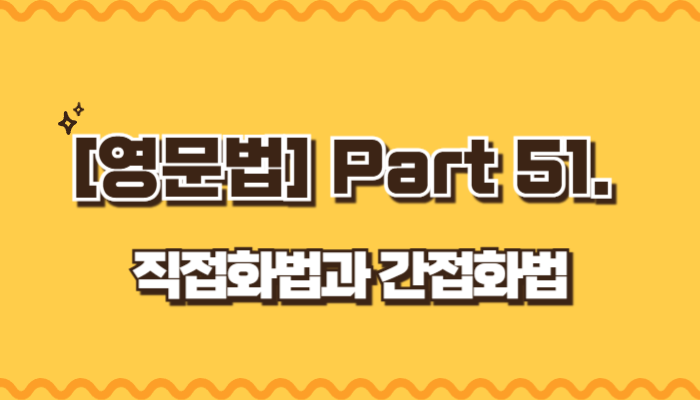 직접화법과 간접화법