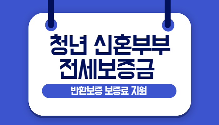 전세보증금반환보증 보증료 지원