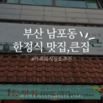 남포동 한정식 맛집, 큰집