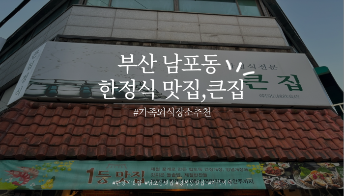 남포동 한정식 맛집, 큰집