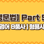 형용사_thumb