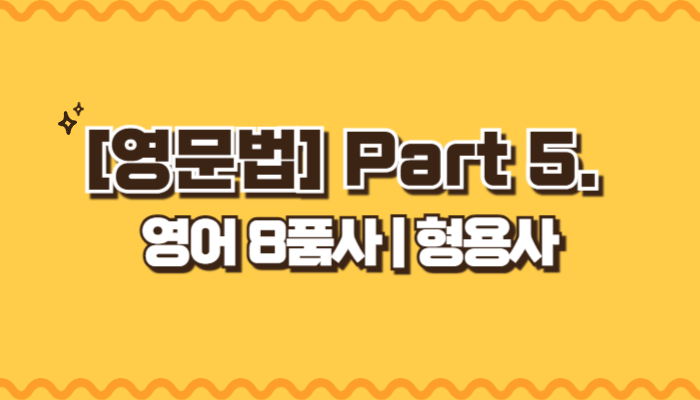 형용사_thumb
