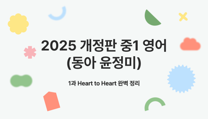 1과 Heart to Heart 완벽 정리