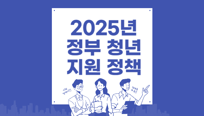 2025년 정부 청년 지원 정책