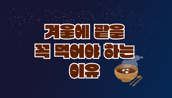 팥 효능