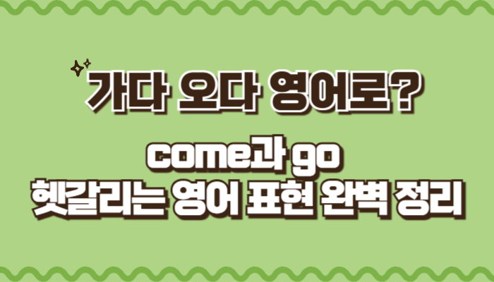 가다 오다 영어로