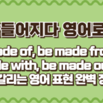 만들어지다 영어로
