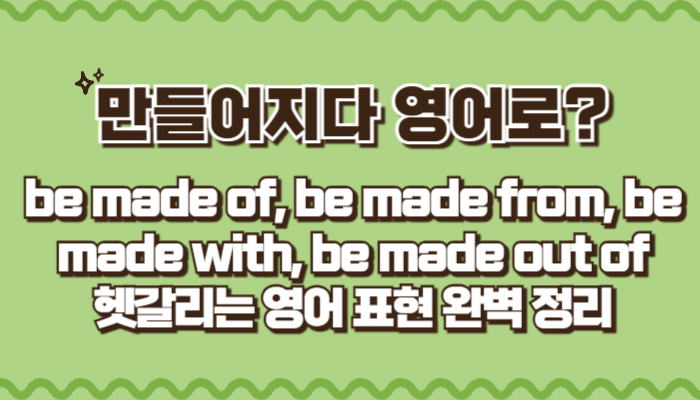 만들어지다 영어로